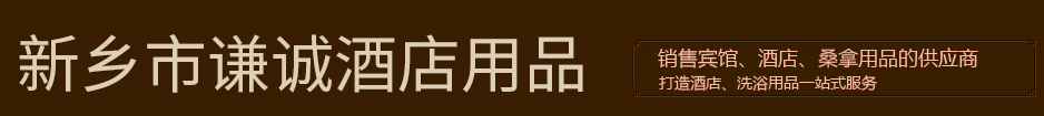 新鄉(xiāng)市謙誠商貿有限公司|河南酒店用品廠家|河南桑拿用品廠家|河南酒店電子門鎖|新鄉(xiāng)酒店客房用品|河南酒店客服用品|新鄉(xiāng)酒店客房一次性用品|河南酒店客房布草用品